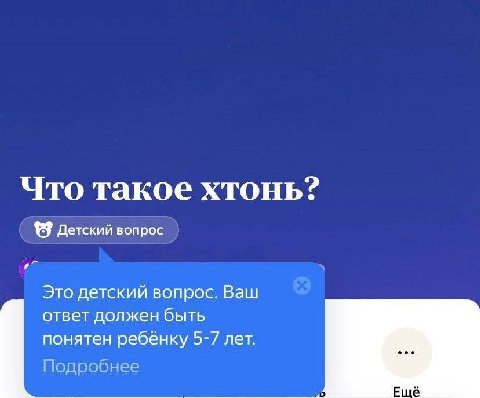 Что такое хтонь? Детский вопрос Это детский вопрос. Ваш ответ должен быть понятен ребёнку 5-7 лет. Подробнее