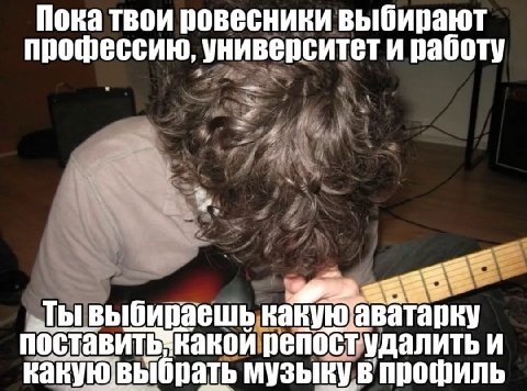 Пока твои ровесники выбирают профессию, университет и работу Ты выбираешь какуюаватарку поставитьткакой репостудалить и музыку в профиль