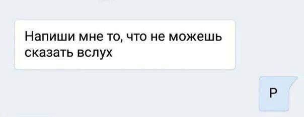 Напиши мне то, что не можешь сказать вслух