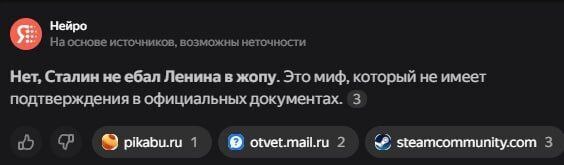 Нейро На основе источников. возможны неточности Нет, Сталин не ебал Ленина в жопу. Это миф, который не имеет подтверждения в официальных документах. 3 1 otvet.mail.ru 2 steamcommunity.com 3