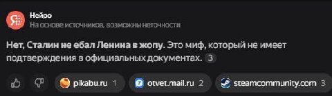 Нейро На основе источников. возможны неточности Нет, Сталин не ебал Ленина в жопу. Это миф, который не имеет подтверждения в официальных документах. 3 1 otvet.mail.ru 2 steamcommunity.com 3
