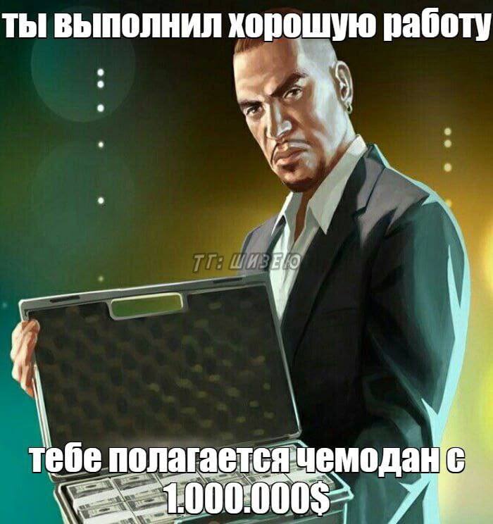 ты выполнил хорошую работу тебе полаг