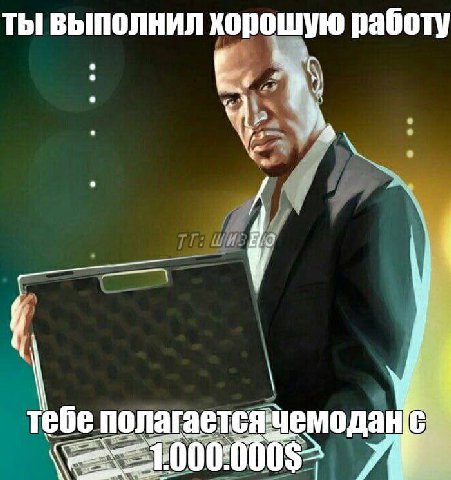 ты выполнил хорошую работу тебе полаг