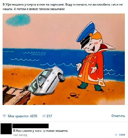 В Уфе машина утонула в яме на парковке. Воду откачали, но автомобиль так и не нашли. А потом и вовсе песком засыпали 4 5 2.9 a 7 a BASS \A Мне нравится 4375 217 Ответить В Австралии у кого то новая ма