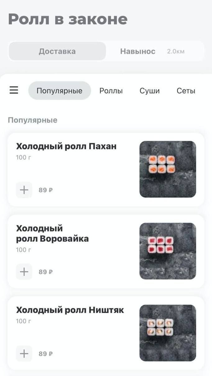 Ролл в законе Доставка Навынос Популярные Роллы Суши Сеты Популярные Холодный ролл Пахан 100 89 Холодный ролл Воровайка 000 100 000 Холодный ролл Ништяк 100