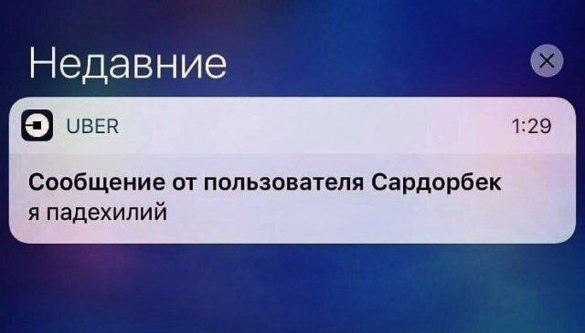 Недавние 1:29 чвЕв Сообщение от пользователя Сардорбек я падехилий