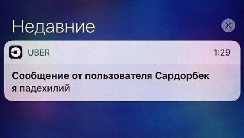 Недавние 1:29 чвЕв Сообщение от пользователя Сардорбек я падехилий