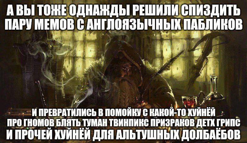 АВЫ ТОЖЕ ОДНАЖДЫ РЕШИЛИ СПИЗДИТЬ ПАРУ МЕМОВ С АНГЛОЯЗЫЧНЫХ ПАБЛИКОВ у у 2: В ПОМОЙКУ С КАКОЙ-ТО ХУИНЕЙ ПРО ГНОМОВ БЛЯТЬ ТУМАН ТВИНПИКС ПРИЗРАКОВ ДЕТКГРИПС ИПРОЧЕИ ДЛЯ АЛЬТУШНЫХ ДОЛЬАЕБОВ