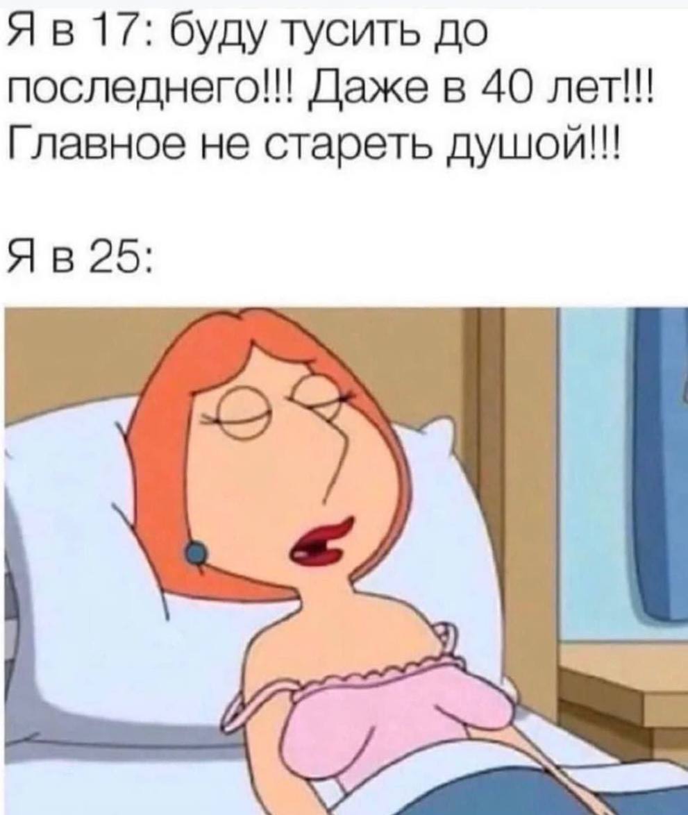17: буду тусить до последнего!!! Даже в 40 лет!!! Главное не стареть душой!!! 25: