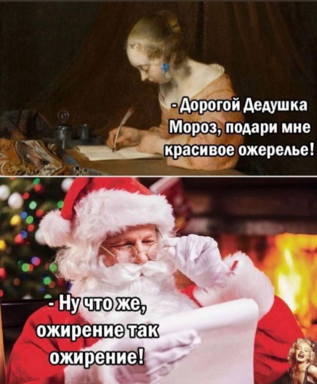 Дорогой Дедушка Мороз, подари мне красивое ожерелье! ожирениетак: ожирение!