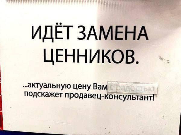 ИДЁТ ЗАМЕНА ЦЕННИКОВ. цену Вам