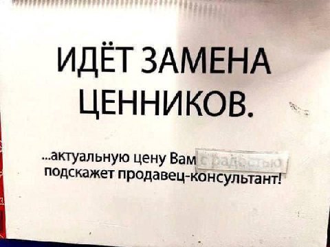 ИДЁТ ЗАМЕНА ЦЕННИКОВ. цену Вам