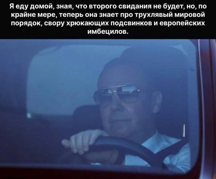 Яеду домой, зная, что второго свидания не будет, но, по крайне мере, теперь она знает про трухлявый мировой порядок, свору хрюкающих подсвинков и европейских имбецилов.