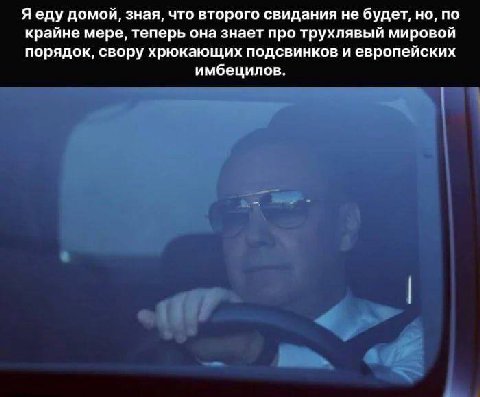 Яеду домой, зная, что второго свидания не будет, но, по крайне мере, теперь она знает про трухлявый мировой порядок, свору хрюкающих подсвинков и европейских имбецилов.