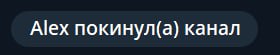 Alex покинул(а) канал