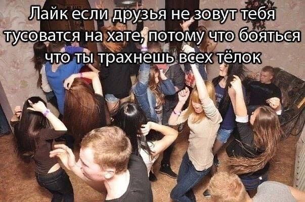 Лайк если друзья не‚зовут тебя тусоватся хатейпотому что бояться что ты трахнешь всех телок