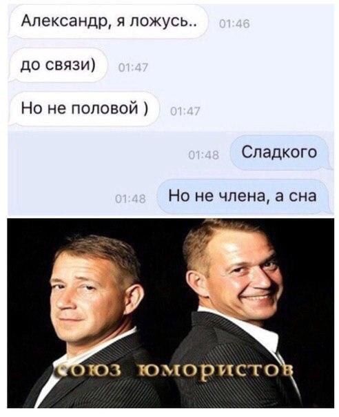 Александр, я ложусь.. до связи) Но не половой Сладкого Но не члена, а сна