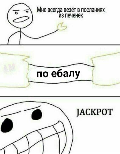 Мне всегда везёт в посланиях из печенек по ебалу 9 JACKPOT