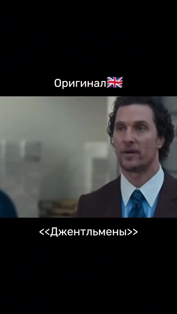 Оригинал <<Джентльмены>>