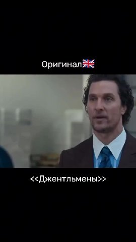 Оригинал <<Джентльмены>>