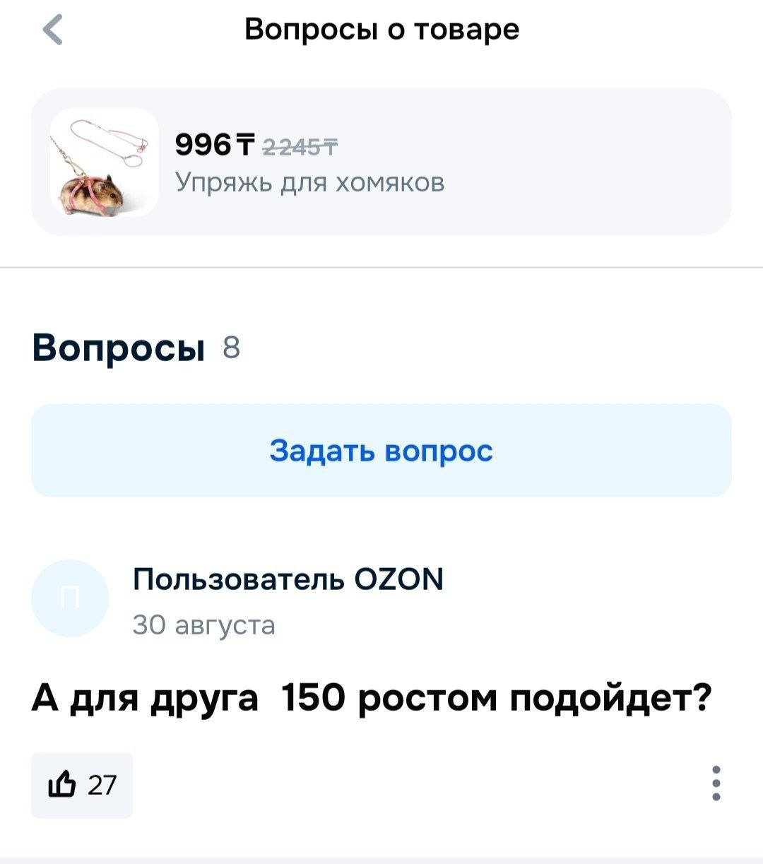 Вопросы о товаре Упряжь для хомяков Вопросы 8 Задать вопрос Пользователь OZON 30 августа А для друга 150 ростом подойдет? 27