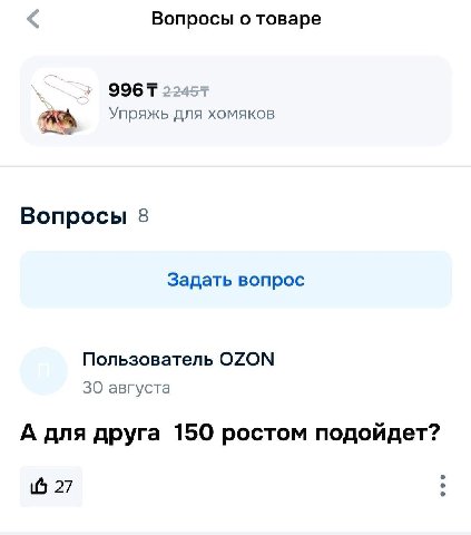 Вопросы о товаре Упряжь для хомяков Вопросы 8 Задать вопрос Пользователь OZON 30 августа А для друга 150 ростом подойдет? 27