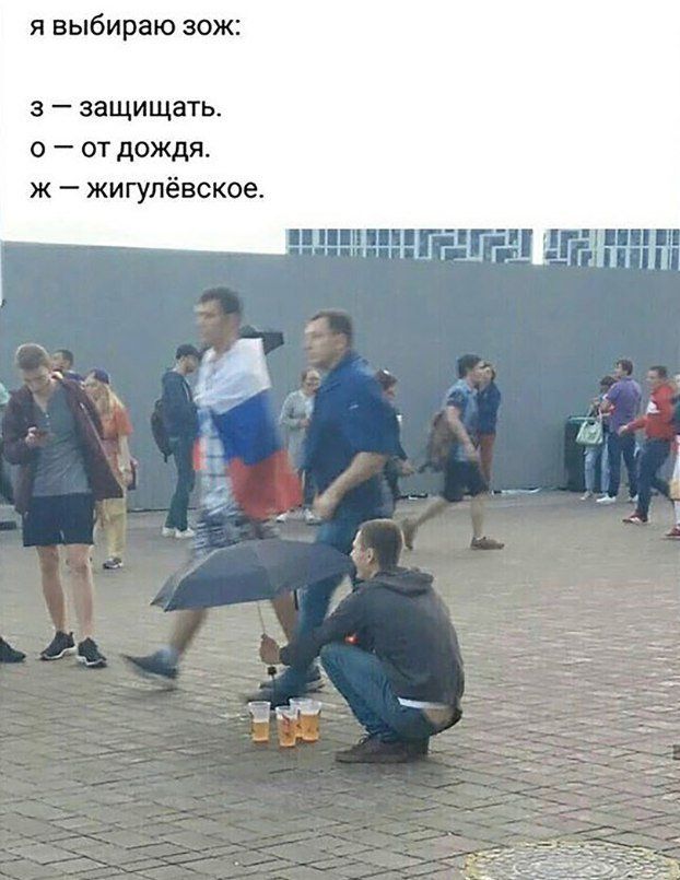 я выбираю зож: 3 защищать. о отдождя. ж жигулёвское