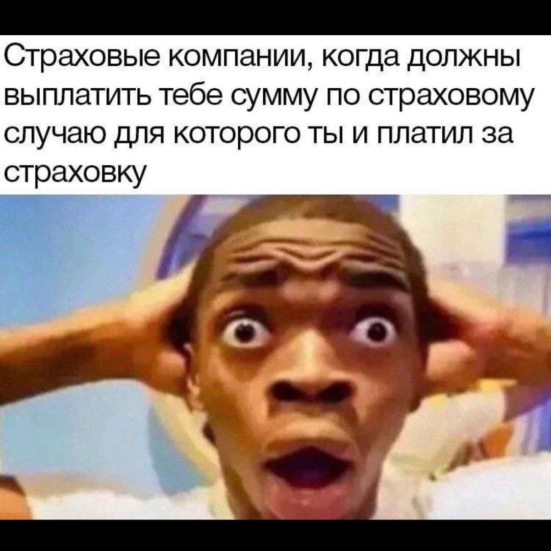Страховые компании, когда должны выплатить тебе сумму по страховому случаю для которого ты и платил за страховку