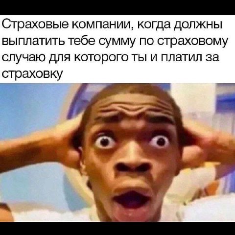 Страховые компании, когда должны выплатить тебе сумму по страховому случаю для которого ты и платил за страховку