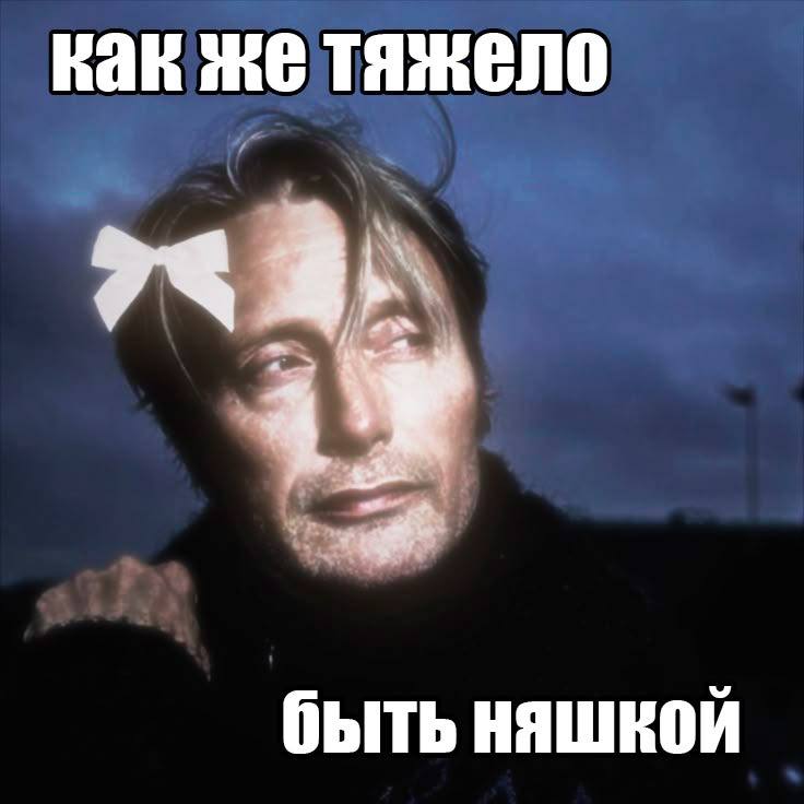как же тяжело быть няшкой