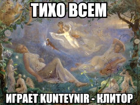 ТИХО ВСЕМ +2 ИГРАЕТ КЛИТОР