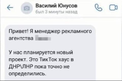 Василий Юнусов 3 минуты назад Привет! Я менеджер рекламного агентства У нас планируется новый проект. Это ТикТок хаус в ДНР\ЛНР пока точно не определились.