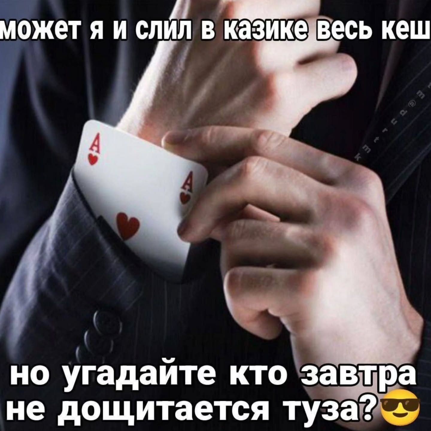 0 может я и слил в казике весь кеш но угадайте кто завтра не дощитается туза?