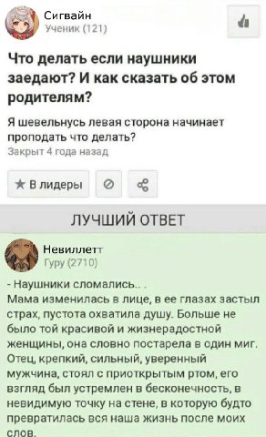 Сигвайн Ученик (121) Что делать если наушники заедают? И как сказать об этом родителям? Я шевельнусь левая сторона начинает проподать что делать? Закрыт 4 года назад Влидеры ЛУЧШИЙ ОТВЕТ Невиллетг Гур