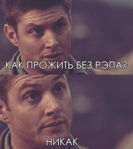 КАК ПРОЖИТЬ БЕЗ РЭПА? НИКАК