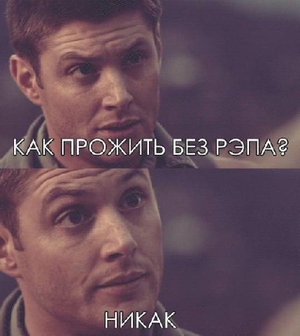 КАК ПРОЖИТЬ БЕЗ РЭПА? НИКАК