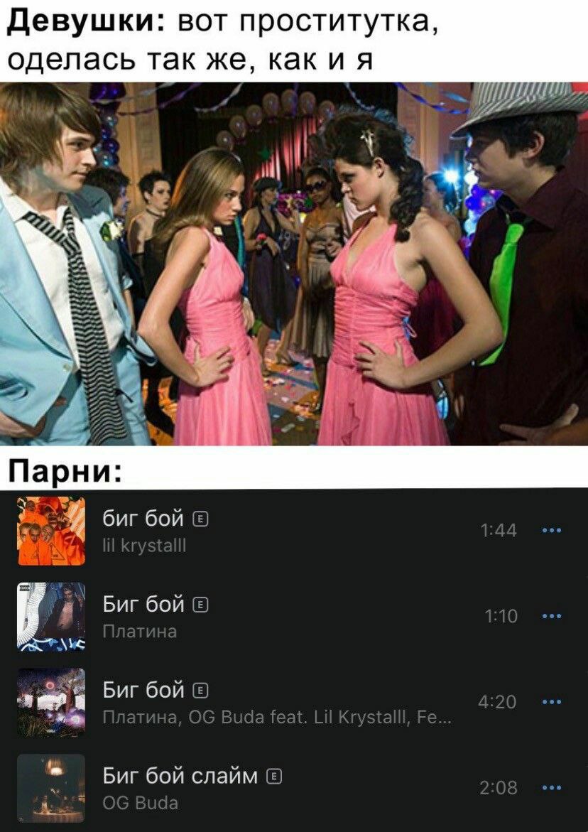 Девушки: вот проститутка, оделась так же, я wil я Парни: биг бой у; бой 1:10 я 420 Платина, Buda Teat. Lil Krystalll, Ее... Биг бой слайм