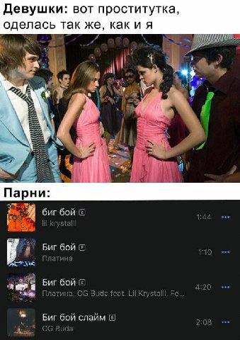 Девушки: вот проститутка, оделась так же, я wil я Парни: биг бой у; бой 1:10 я 420 Платина, Buda Teat. Lil Krystalll, Ее... Биг бой слайм