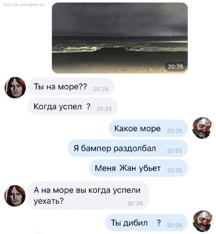 20:25 Ты на море?? Когда успел Какое море Я бампер раздолбал Меня Жан убьет A на море вы когда успели уехать? Ты дибил