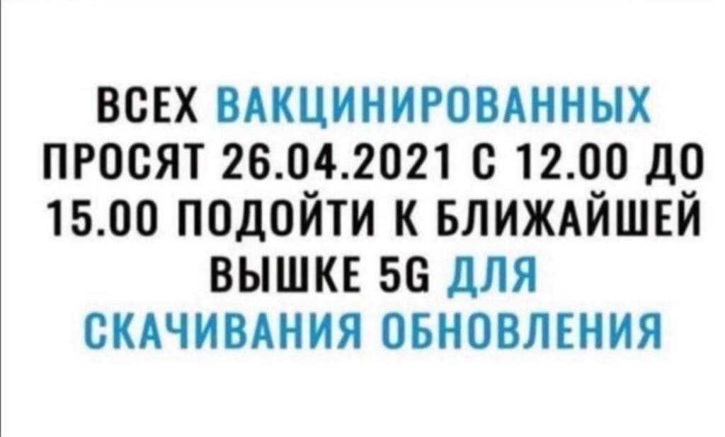 ВСЕХ ВАКЦИНИРОВАННЫХ ПРОСЯТ 26.04.2021 С 12.00 ДО 15.00 ПОДОЙТИ К БЛИЖАЙШЕЙ ВЫШКЕ 56 ДЛЯ СКАЧИВАНИЯ ОБНОВЛЕНИЯ