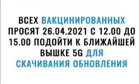 ВСЕХ ВАКЦИНИРОВАННЫХ ПРОСЯТ 26.04.2021 С 12.00 ДО 15.00 ПОДОЙТИ К БЛИЖАЙШЕЙ ВЫШКЕ 56 ДЛЯ СКАЧИВАНИЯ ОБНОВЛЕНИЯ