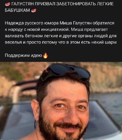 ГАЛУСТЯН ПРИЗВАЛ ЗАБЕТОНИРОВАТЬ ЛЕГКИЕ БАБУШКАМ Надежда русского юмора Миша Галустян обратился к народу с новой инициативой. Миша предлагает заливать бетоном легкие и другие органь! людей для веселья 