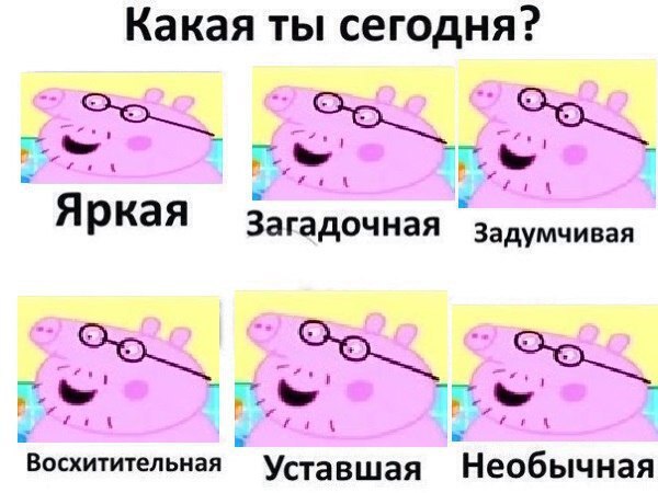 Какая ты сегодня? `Яркая Задумчивая Восхитительная Уставшая Необычная