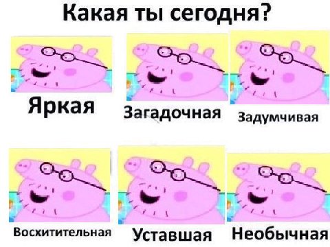 Какая ты сегодня? `Яркая Задумчивая Восхитительная Уставшая Необычная