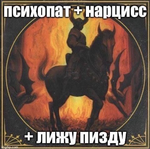 психопат нарцисс ЛИЖУ ПИЗДУ