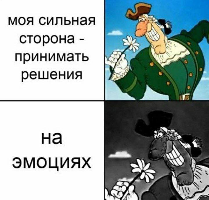 моя сильная сторона а принимать решения на эмоциях