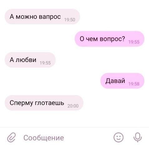 А можно вапрос 19:50 О чем вопрос? 19:55 Давай 19:58 Сперму глотаешь 20:00 Сообщение