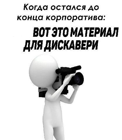 Когда остался до конца корпоратива: ВОТ ЭТО МАТЕРИАЛ ДЛЯ ДИСКАВЕРИ