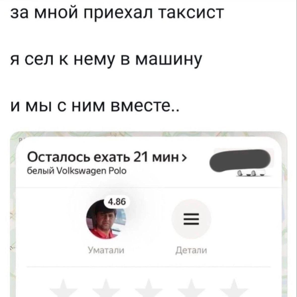за мной приехал таксист я сел к нему в машину имы сним вместе.. Осталось ехать 21 MUH белый Volkswagen Polo