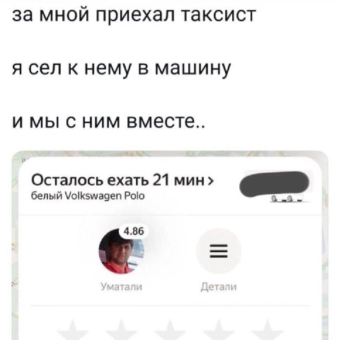 за мной приехал таксист я сел к нему в машину имы сним вместе.. Осталось ехать 21 MUH белый Volkswagen Polo